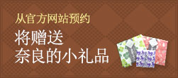 从官方网站预约将赠送奈良的小礼品